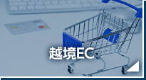 越境EC