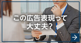 この広告表現って大丈夫？