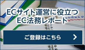 ECサイト運営に役立つEC法務レポート