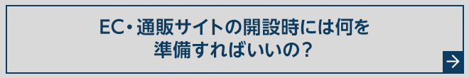 EC・通販サイトの開設時には何を準備すればいいの？