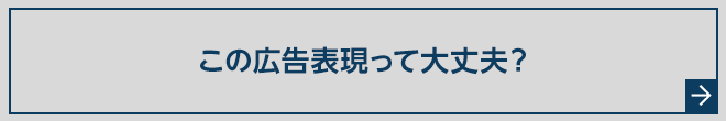 この広告表現って大丈夫？