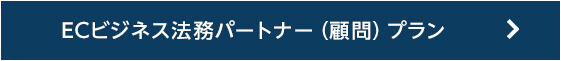 ECビジネス法務パートナー(顧問)プラン